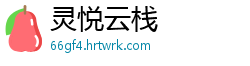 灵悦云栈